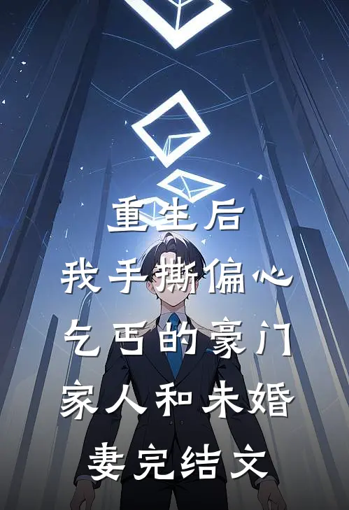 重生后，我手撕偏心乞丐的豪门家人和未婚妻完结文