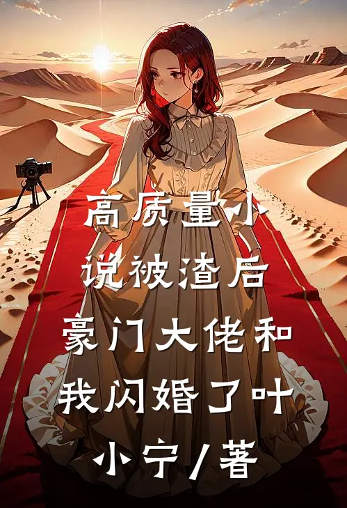 高质量小说被渣后,豪门大佬和我闪婚了 叶小宁 / 著