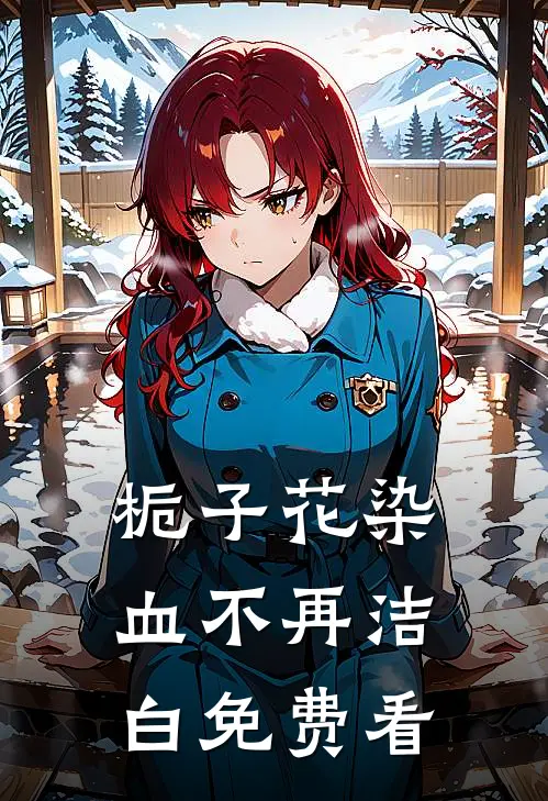 栀子花染血不再洁白免费看