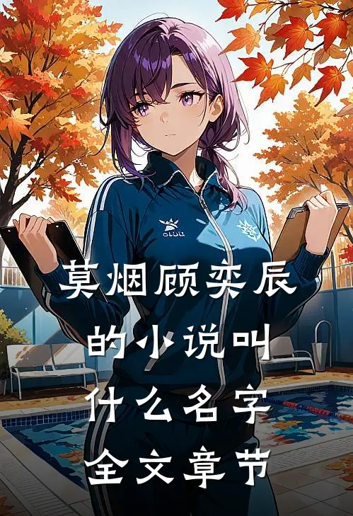 莫烟顾奕辰的小说叫什么名字全文章节