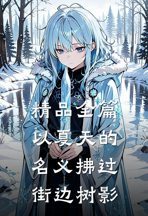 精品全篇以夏天的名义拂过街边树影