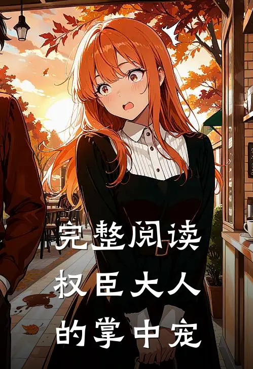 完整阅读权臣大人的掌中宠