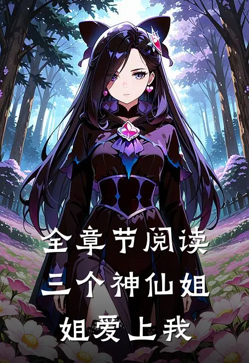全章节阅读三个神仙姐姐爱上我