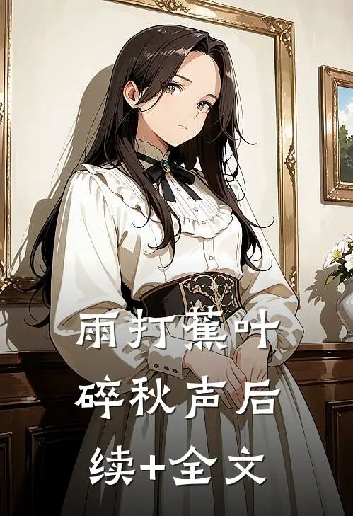 雨打蕉叶碎秋声后续+全文
