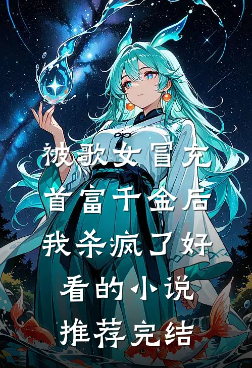 被歌女冒充首富千金后，我杀疯了好看的小说推荐完结