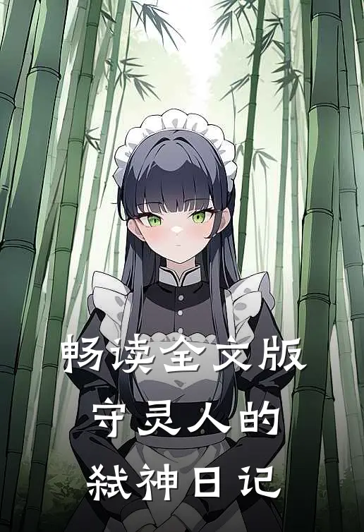 畅读全文版守灵人的弑神日记