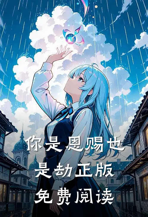 你是恩赐也是劫正版免费阅读