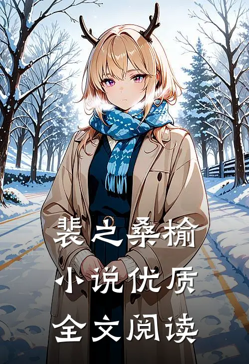 裴之桑榆小说优质全文阅读