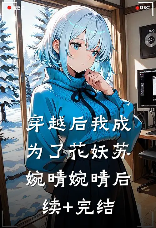 穿越后我成为了花妖苏婉晴婉晴后续+完结