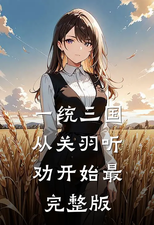 一统三国，从关羽听劝开始最完整版