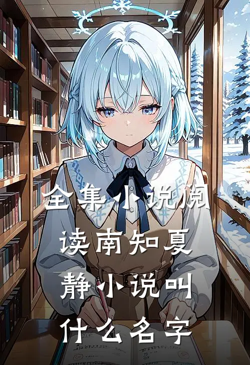 全集小说阅读南知夏静小说叫什么名字