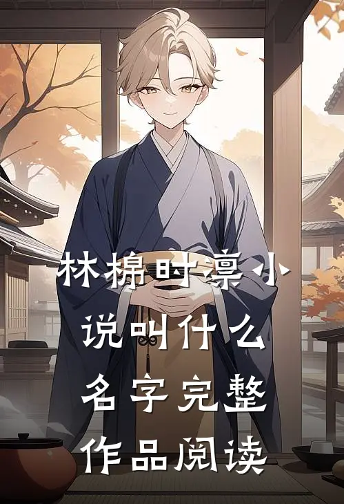 林棉时凛小说叫什么名字完整作品阅读