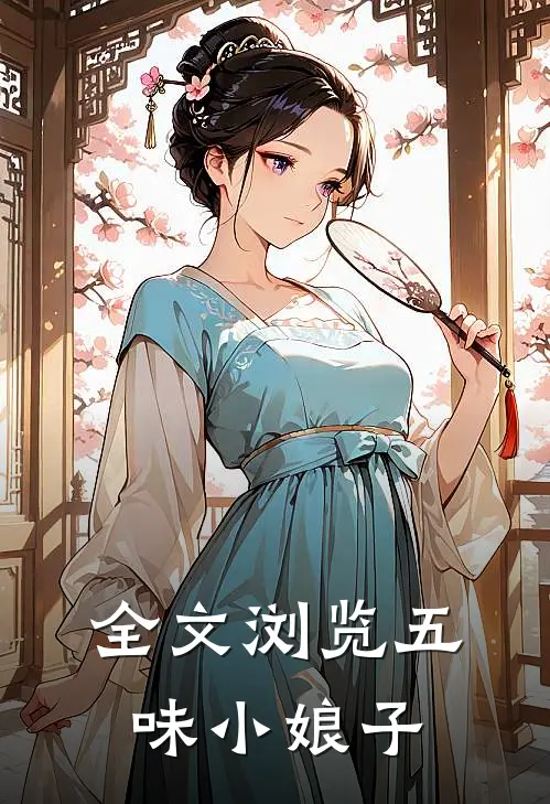 全文浏览五味小娘子