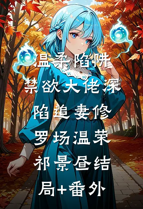 温柔陷阱：禁欲大佬深陷追妻修罗场温荣祁景昼结局+番外