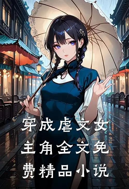 穿成虐文女主角全文免费精品小说