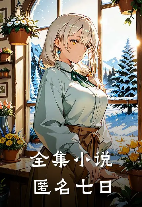 全集小说匿名七日