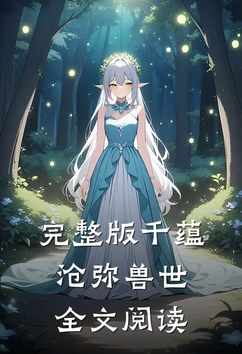 完整版千蕴沧弥兽世全文阅读