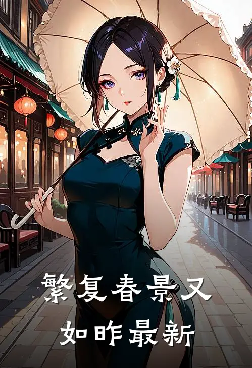 繁复春景又如昨最新