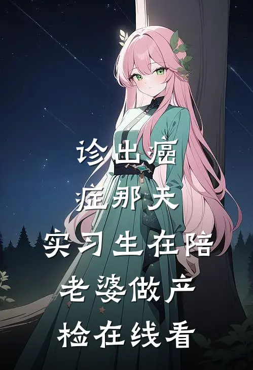 诊出癌症那天，实习生在陪老婆做产检在线看