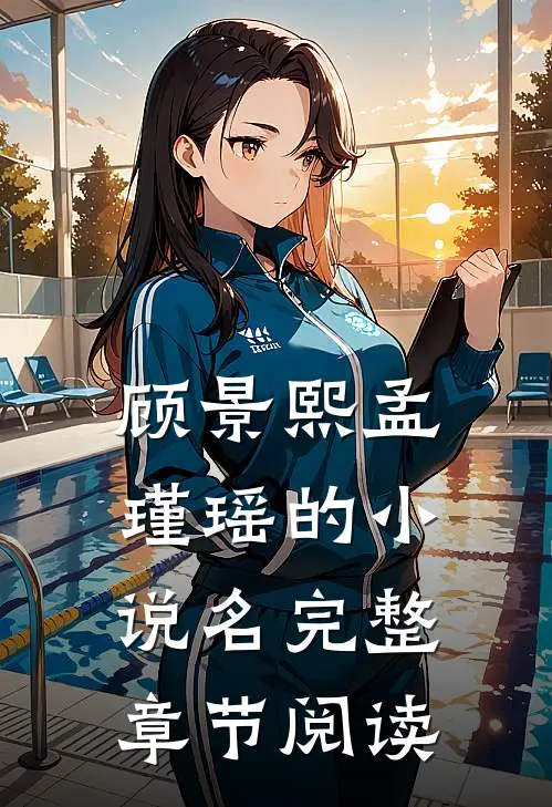 顾景熙孟瑾瑶的小说名完整章节阅读