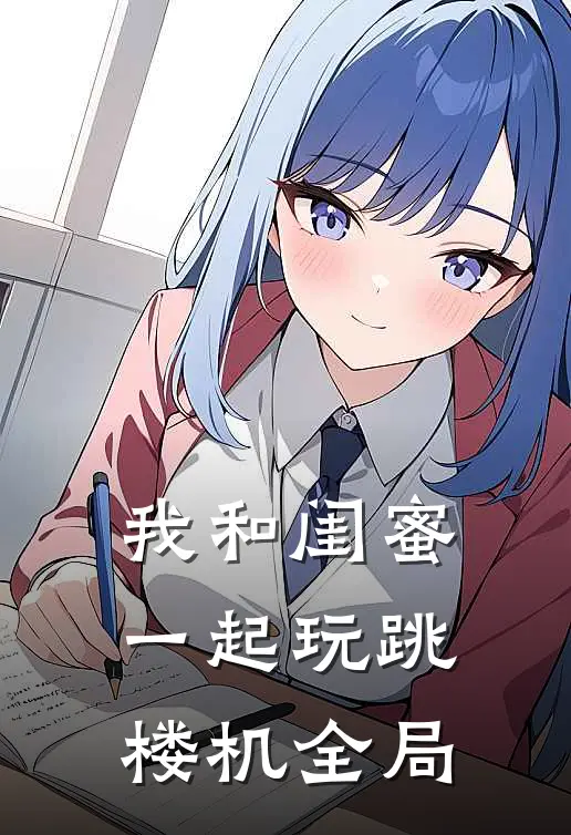 我和闺蜜一起玩跳楼机全局