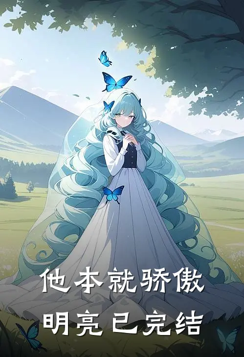 他本就骄傲明亮已完结
