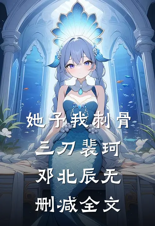 她予我刺骨三刀裴珂邓北辰无删减全文