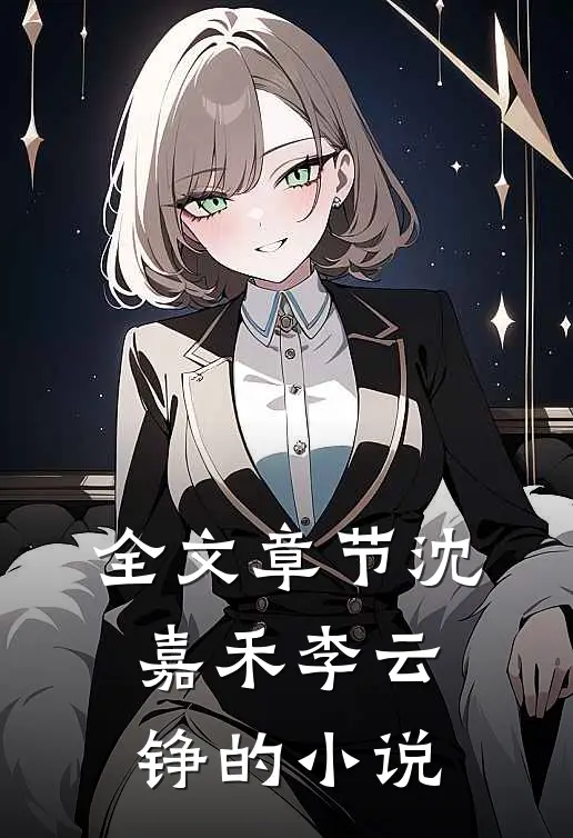 全文章节沈嘉禾李云铮的小说