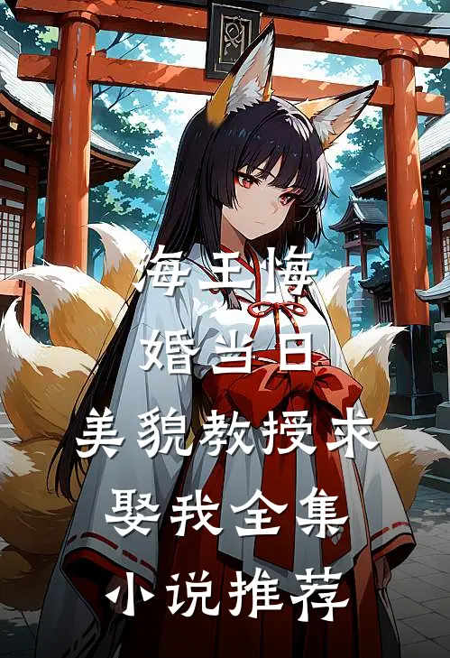 海王悔婚当日，美貌教授求娶我全集小说推荐