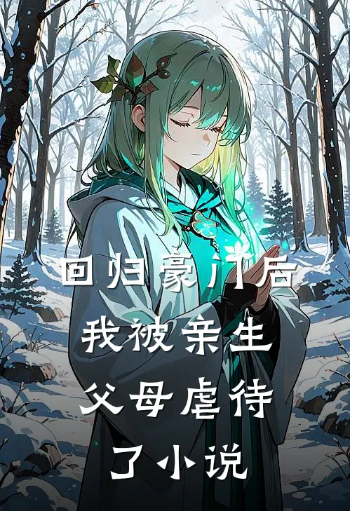 回归豪门后，我被亲生父母虐待了小说
