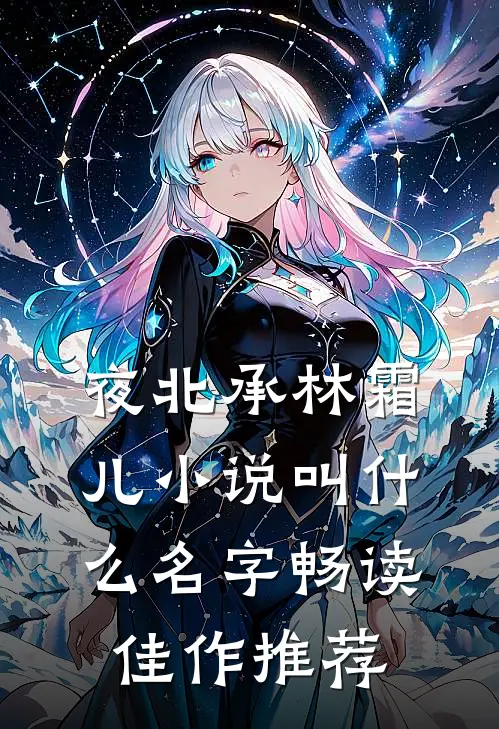 夜北承林霜儿小说叫什么名字畅读佳作推荐