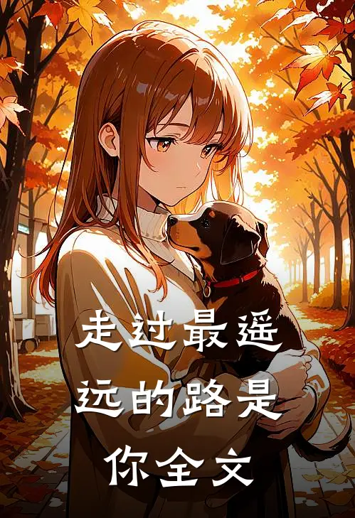 走过最遥远的路是你全文