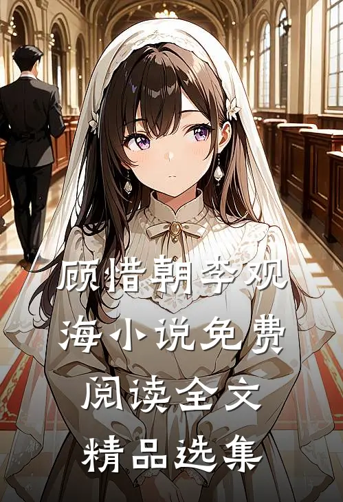 顾惜朝李观海小说免费阅读全文精品选集