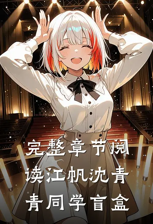 完整章节阅读江帆沈青青同学盲盒