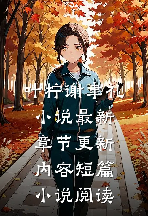 叶柠谢聿礼小说最新章节更新内容短篇小说阅读