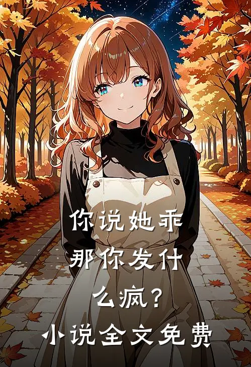 你说她乖，那你发什么疯？小说全文免费