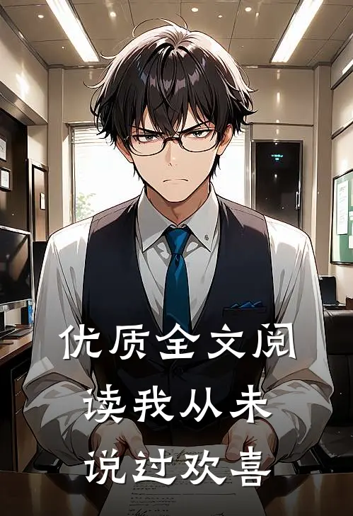 优质全文阅读我从未说过欢喜