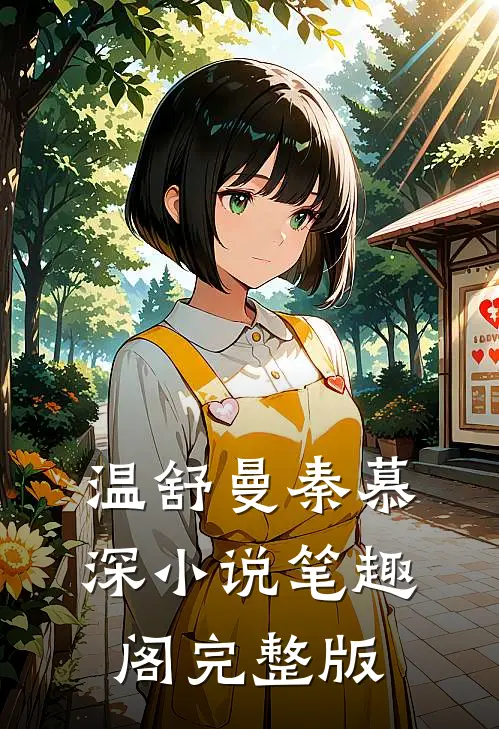 温舒曼秦慕深小说笔趣阁完整版