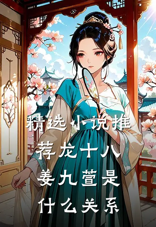 精选小说推荐龙十八姜九萱是什么关系