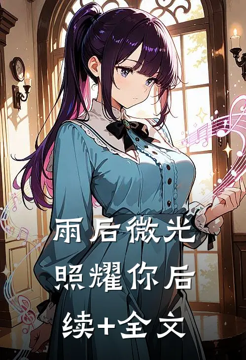 雨后微光照耀你后续+全文