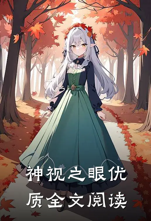 神视之眼优质全文阅读