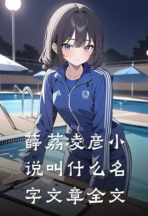 薛荔凌彦小说叫什么名字文章全文