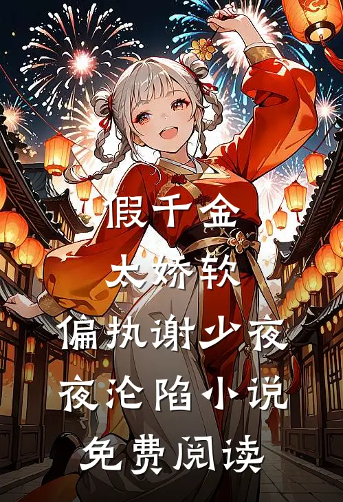 假千金太娇软，偏执谢少夜夜沦陷小说免费阅读
