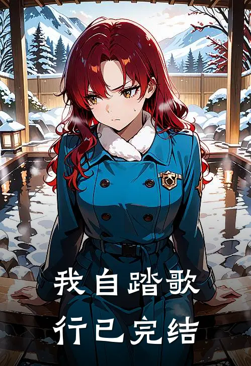 我自踏歌行已完结