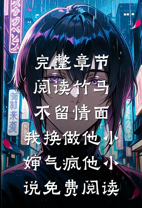 完整章节阅读竹马不留情面,我换做他小婶气疯他 小说免费阅读