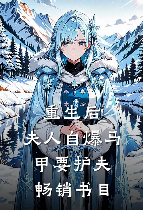 重生后，夫人自爆马甲要护夫畅销书目
