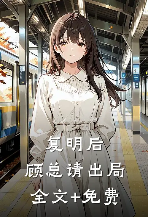 复明后，顾总请出局全文+免费