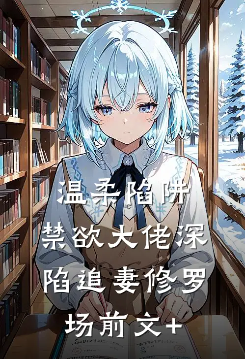 温柔陷阱：禁欲大佬深陷追妻修罗场前文+