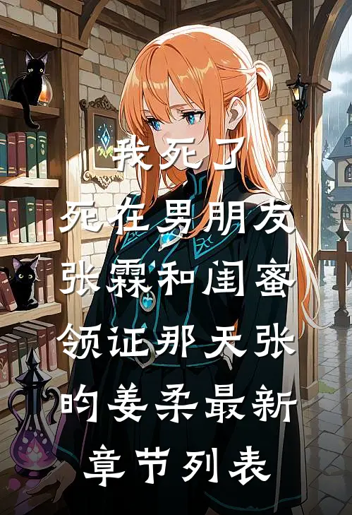 我死了，死在男朋友张霖和闺蜜领证那天张昀姜柔最新章节列表