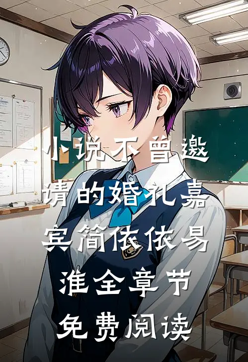 小说不曾邀请的婚礼嘉宾简依依易淮全章节免费阅读